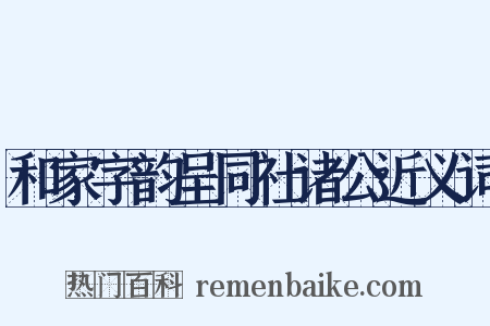 和家字韵呈同社诸公近义词是什么意思的图片